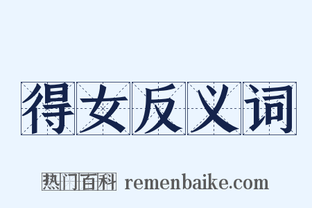 得女反义词是什么意思的图片